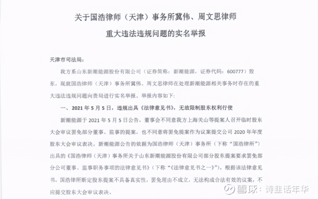 股东权利谁说了算？天册、国浩等律所遭新潮能源股东实名举报