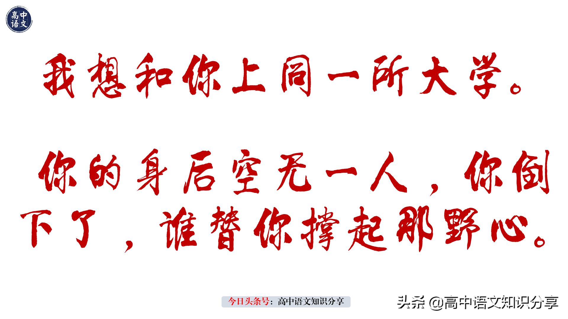 那些陪伴我们熬过高三的句子，曾经让我们热泪盈眶