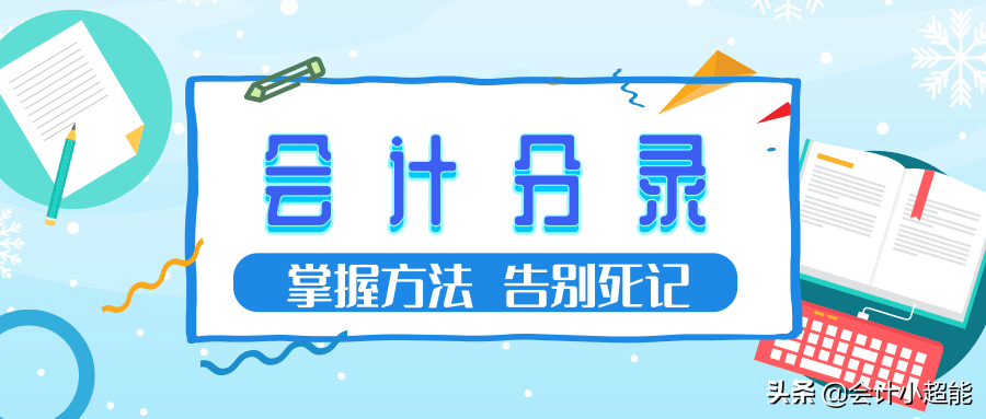 怎么编制会计分录（奉劝那些天天背会计分录的人）