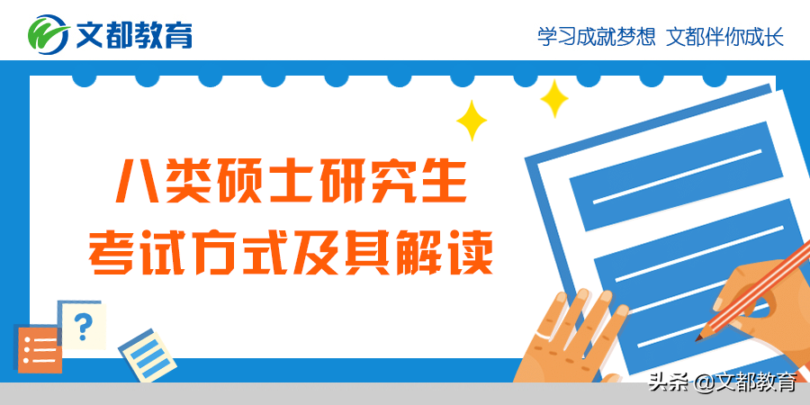 考研常识：八类硕士研究生考试方式及其解读