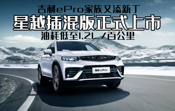 吉利ePro又添新丁，星越插混版上市，百公里油耗低至1.2L