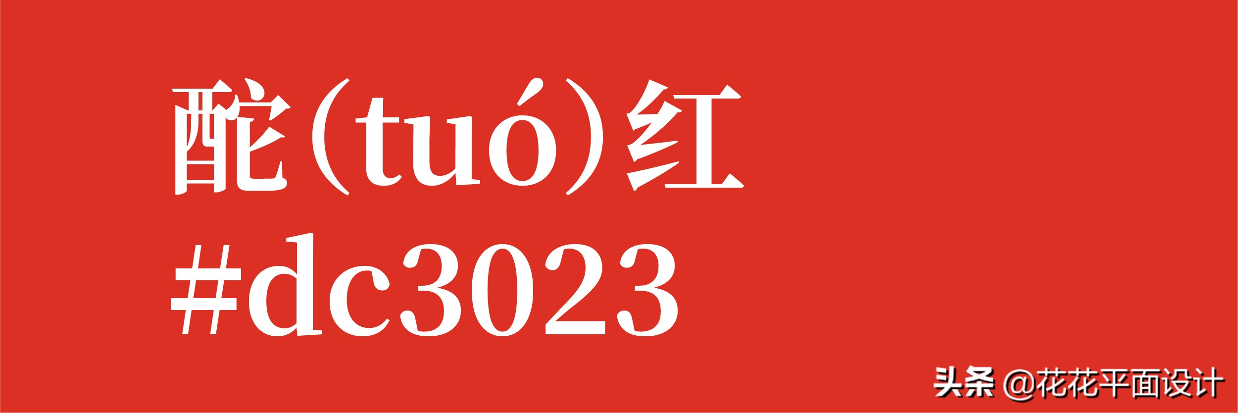 色号对照表标准（80种中国传统颜色的名称色卡）