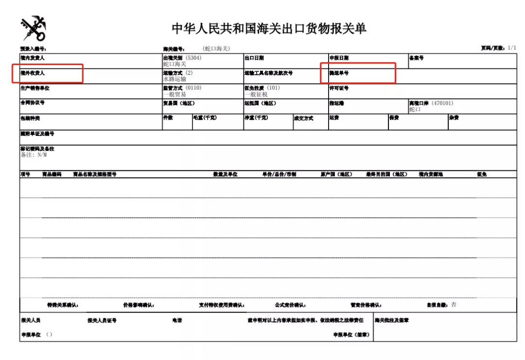 报关单境外收货人和提单不一致不影响退税