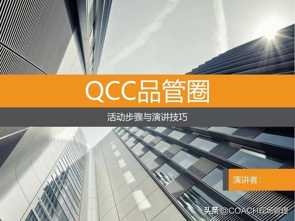 现场管理（QCC)-QCC品管圈活动步骤及培训教材（97页）
