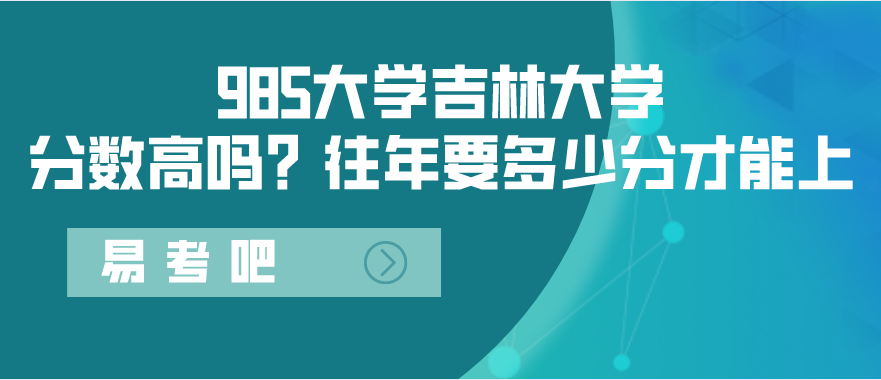 吉林大学怎么样?宿舍环境好不好?分数线高吗?