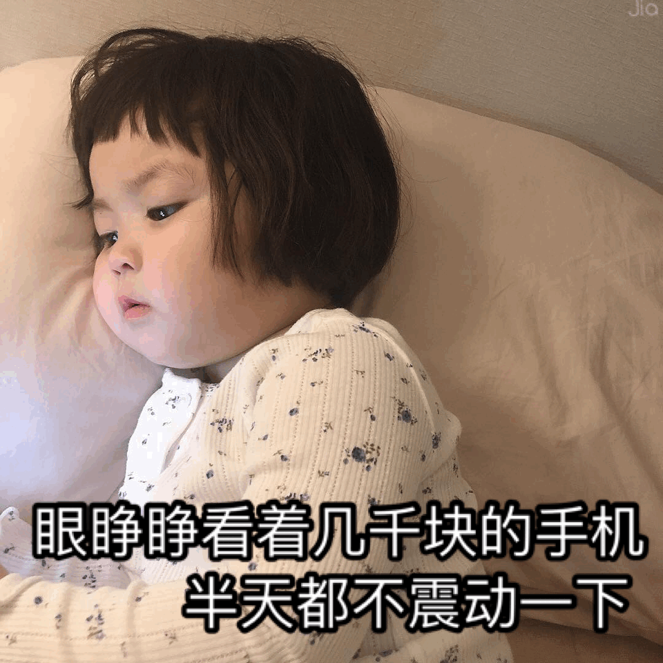 表情包：眼睁睁看着几千块钱的手机，半天都不震动一下