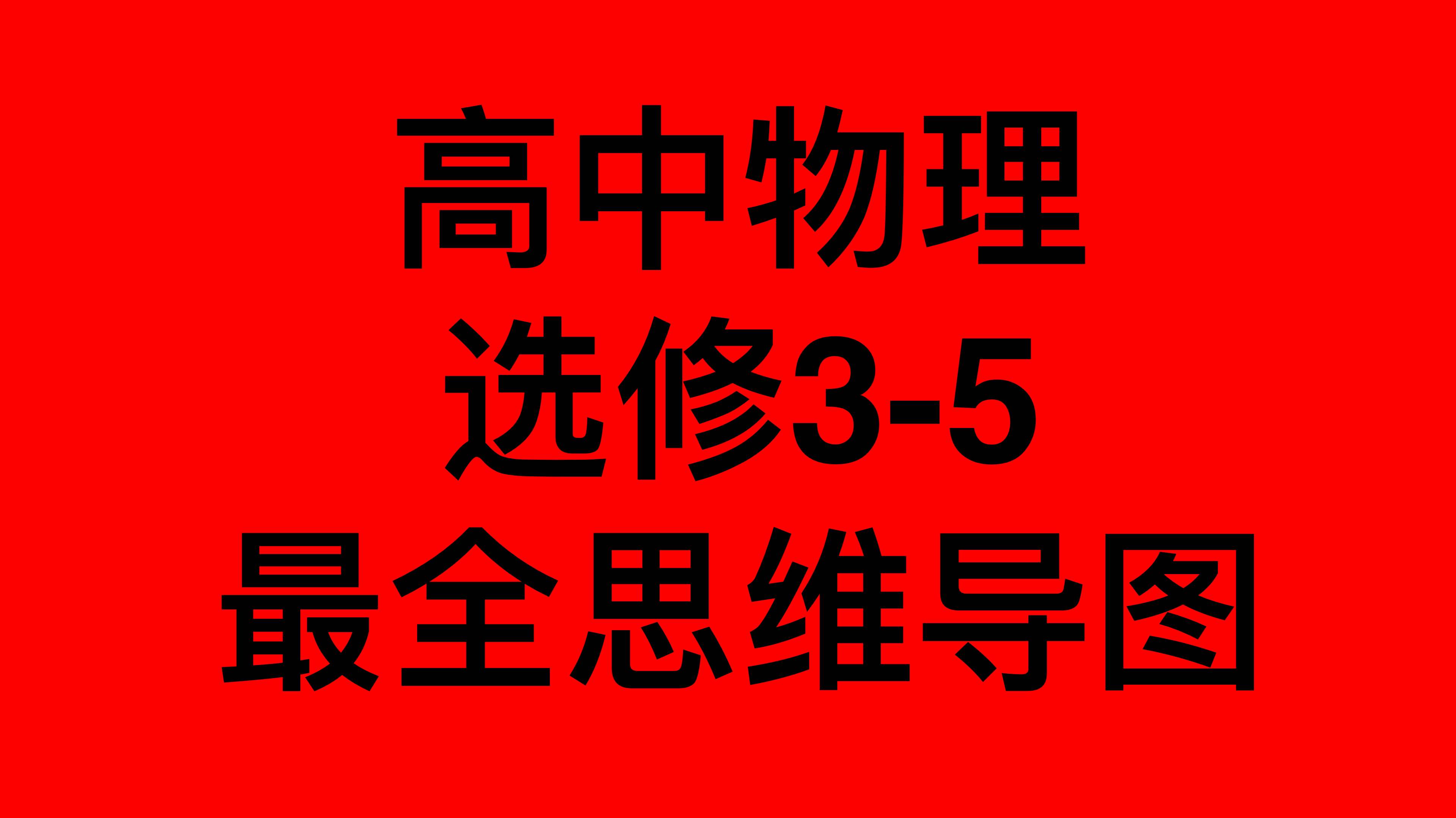 高考物理复习无从下手？你要的高中物理选修3-5最全思维导图在这