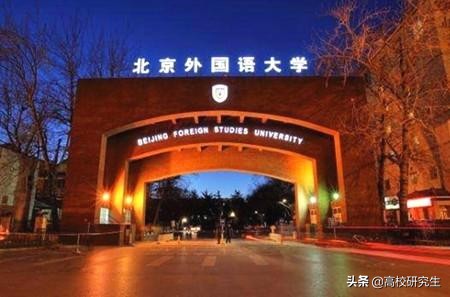 北外附属外国语学校差（这所顶级211）