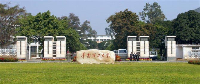 四,華南理工大學