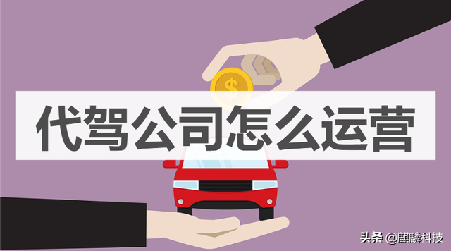 代驾公司怎么运营的