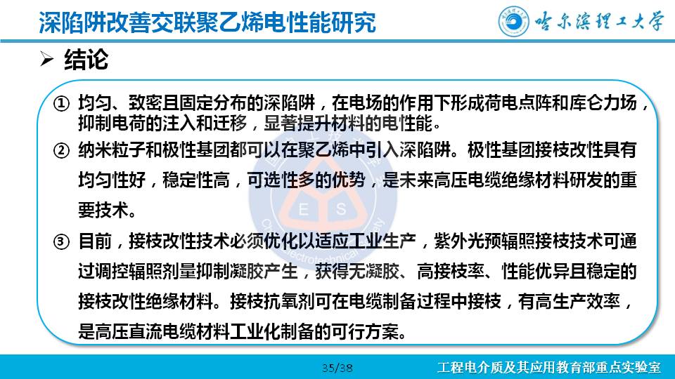 哈尔滨理工大学杨佳明副教授：深陷阱改善交联聚乙烯电性能的研究