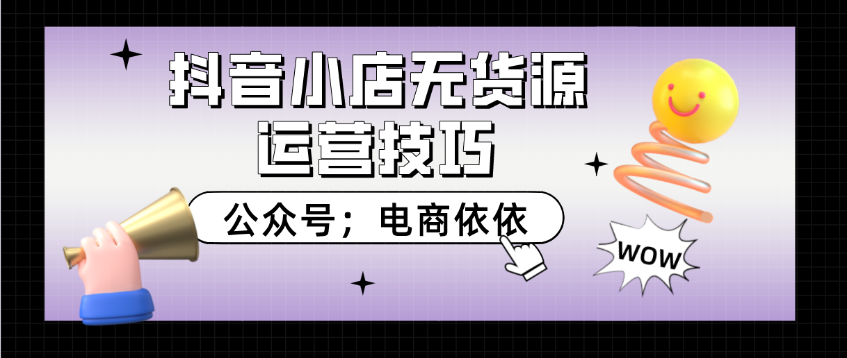 021年，新电商抖音小店无货源；新手必看的运营小技巧"