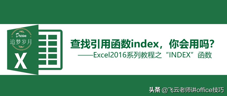 查找引用函数index，你会用吗？