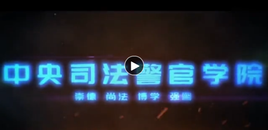 中央司法警官学院 近三年录取分数统计分析附2019年专业录取分数