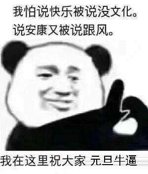 熊猫头元旦快乐搞笑表情包：元旦快乐，红包走一个