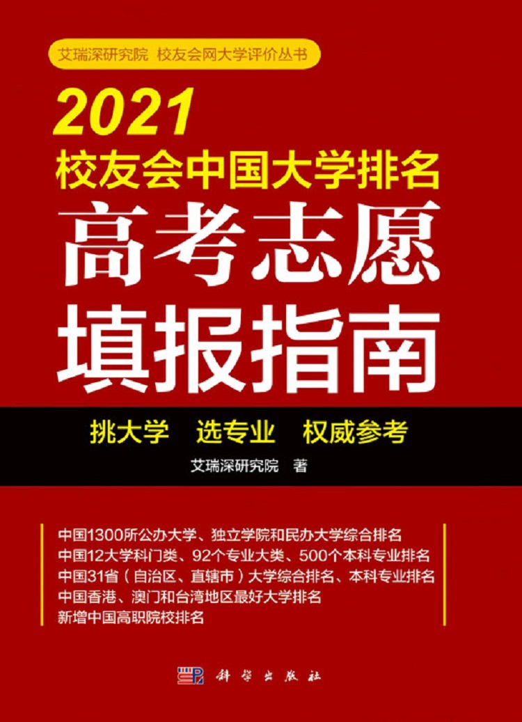 高考填报指南：2021校友会中国测绘类一流专业排名，武大第1