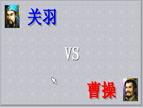 三国志曹操传，游戏中期有哪些单挑？当年阻止了斩颜良文丑的场面