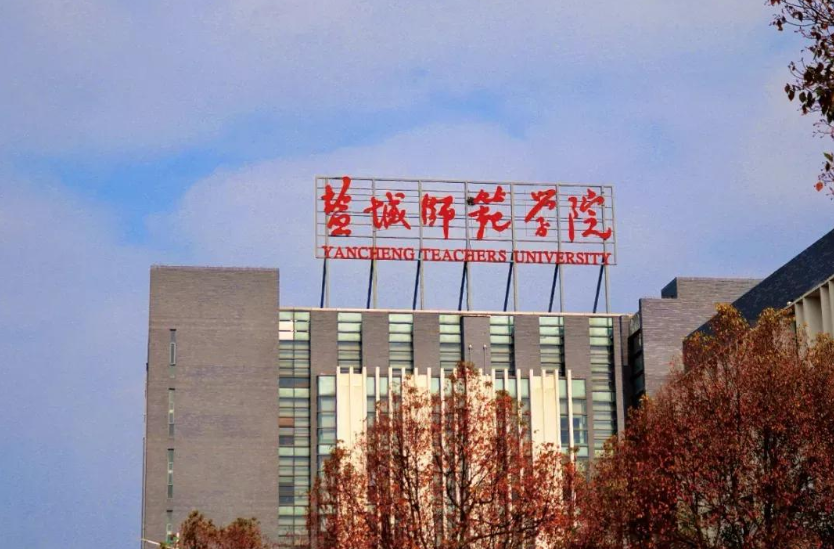 江苏这两所师范大学，师资雄厚，就业好，适合低分考生捡漏