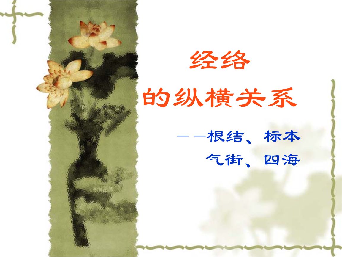 何谓“标、本”“根、结”?两者有何异同？
