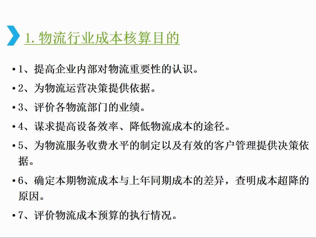 别走，一份物流行业成本核算+会计分录资料，帮你解决工作难题