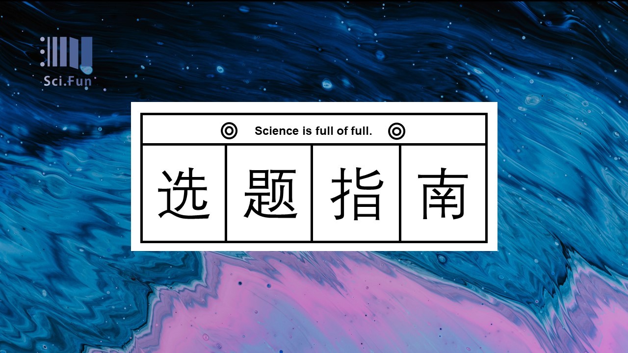 Sci.Fun论文选题推荐 | 市场营销专业毕业论文参考题目