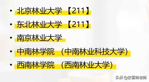 张雪峰教你报高考志愿：100所好大学，进四大或国企，拿百万年薪