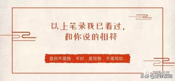 “以上笔录我看过，与你说的相符”