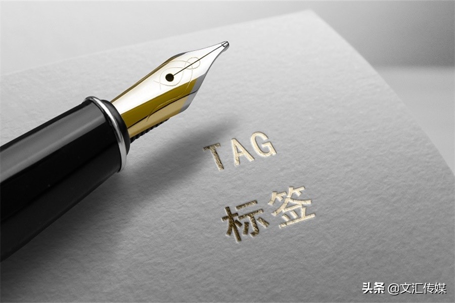关于TAG标签的使用，你了解吗？如何正确使用TAG标签？