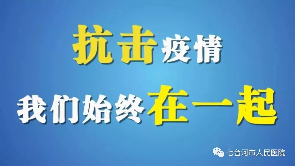 【抗“疫”后方】七台河市人民医院：筑牢抗疫后防线 后勤保障稳运行