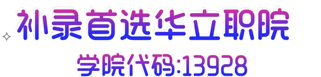 三个人拼团补填广州华立科技职业学院免住宿费，还可以连读本科