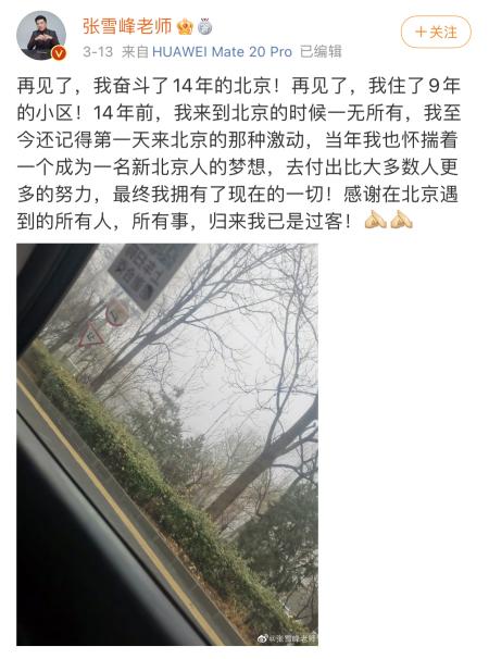 网红考研导师张雪峰“逃离”北京？我只是搬个家，别再上升高度了