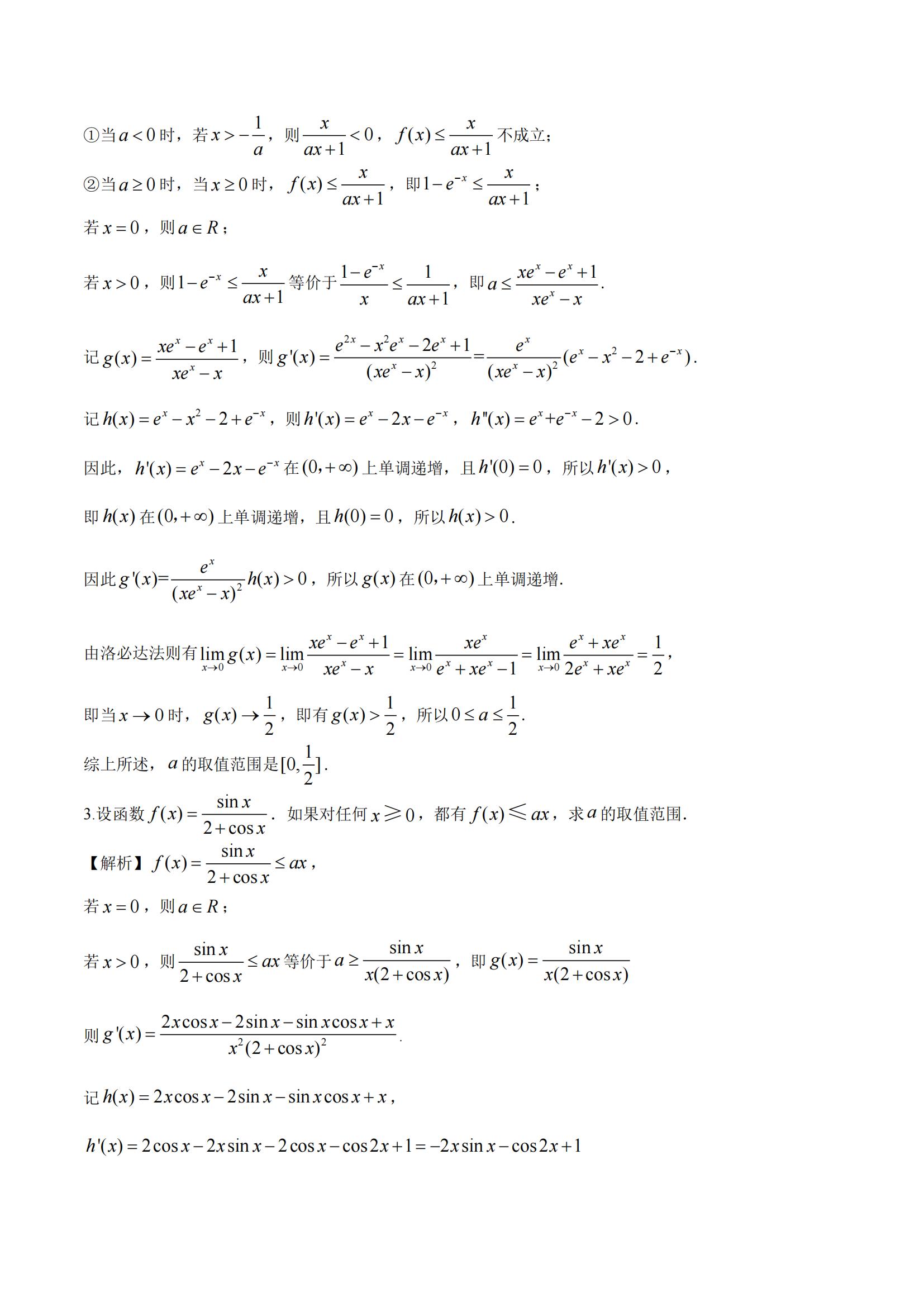 2022年高考数学《极限与洛必达法则》一轮复习解答题拿分秘籍
