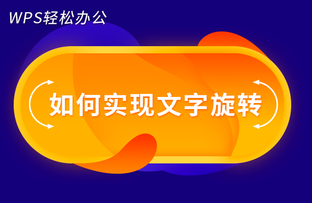 如何实现文字旋转(word里面的字怎么旋转)