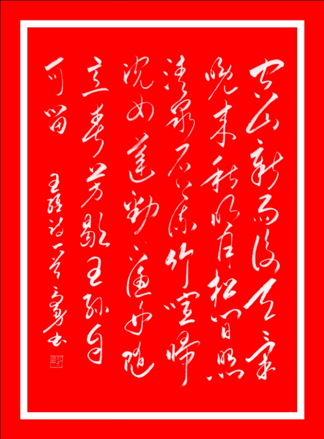 欣赏王维描写秋景的诗《山居秋暝》