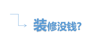 建设银行10万装修贷5年分期，轻松焕新家