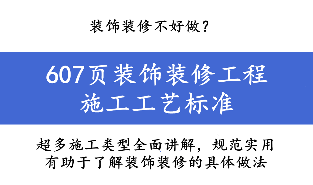 装修施工标准详解：装饰装修的难点与应对策略