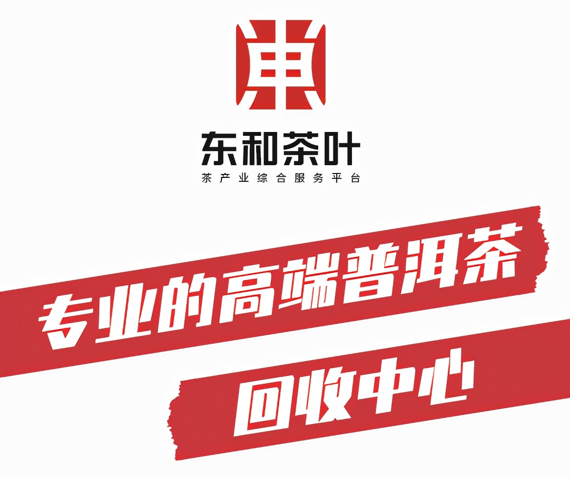 东和茶叶回收中心搭建专业体系解决“普洱回收”难题 东和茶叶回收中心搭建专业体系解决“普洱回收”难题