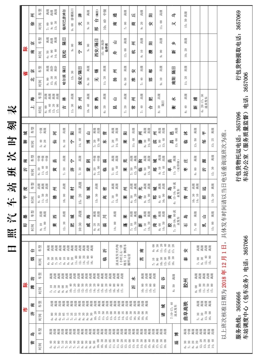 日照汽车站下周搬迁，出行请注意新地址