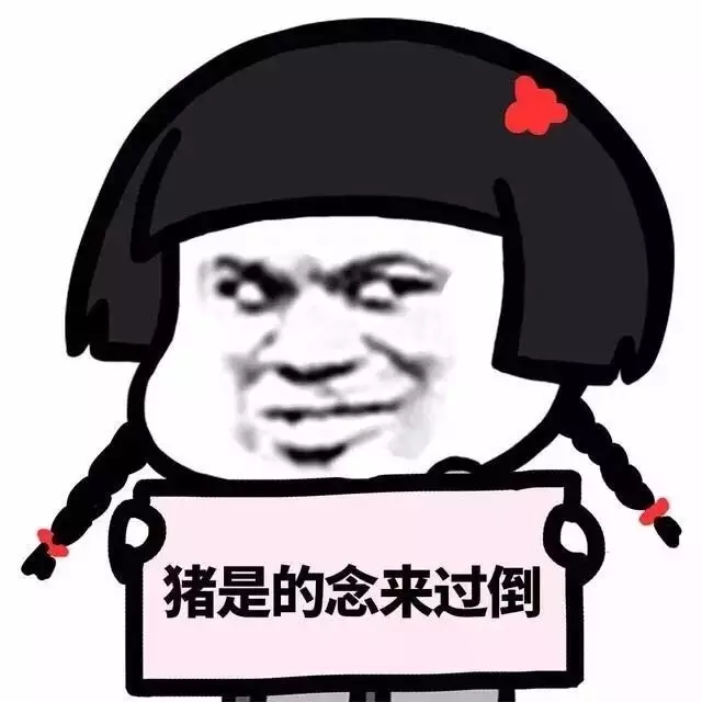 套路表情包合集｜给你一句话倒过来念，我要你做我男朋友