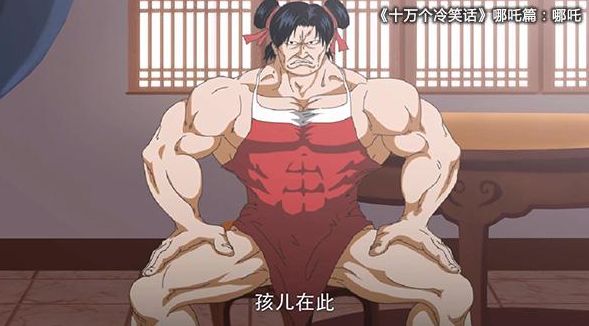 肌肉男哪吒——《十万冷笑话》
