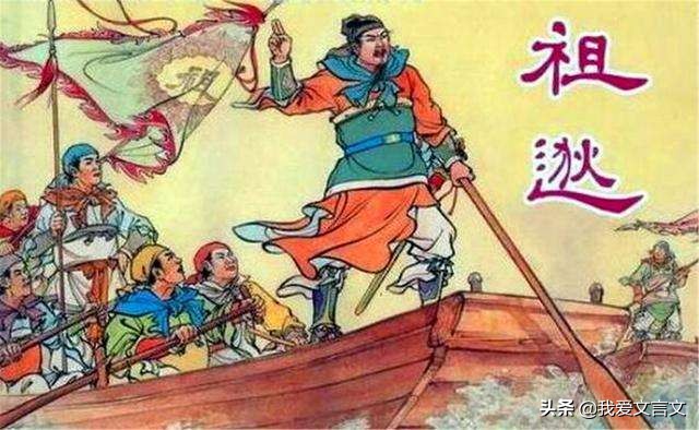 经典文言文赏析｜祖逖闻鸡起舞