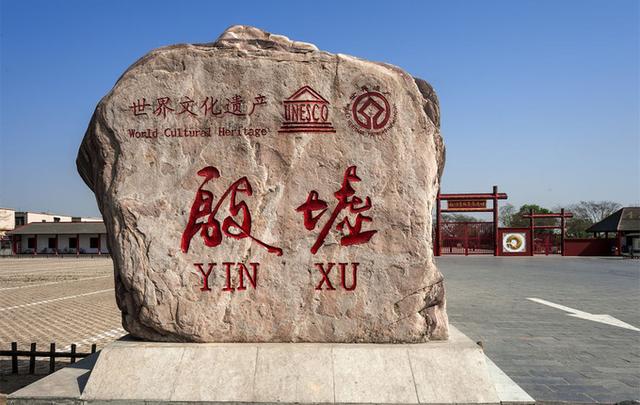 1,安阳殷墟,世界文化遗产,国家5a级景区,景区有商朝宫殿遗址,妇好墓