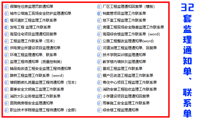 熬夜整理的32套监理通知单、联系单，手把手教你写，监理必备
