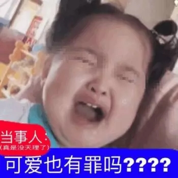 小刚几当事人表情包合集｜可爱也有罪吗？