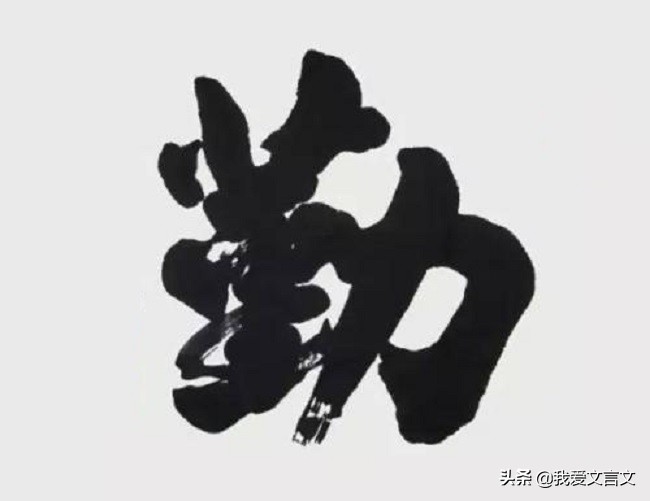 经典文言文赏析｜勤训