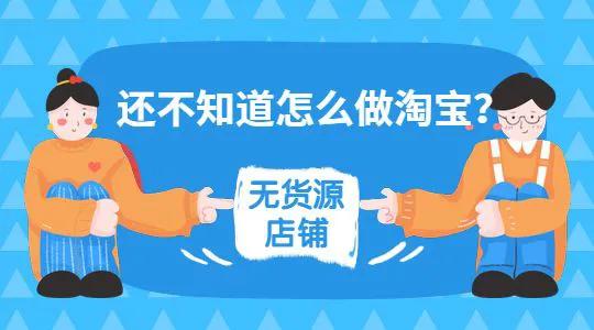 无货源电商网店怎么做？什么是无货源电商？