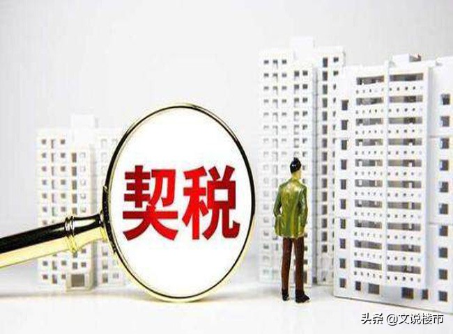 《契税法》即将施行，各地契税税率敲定，契税优惠还在，别担心