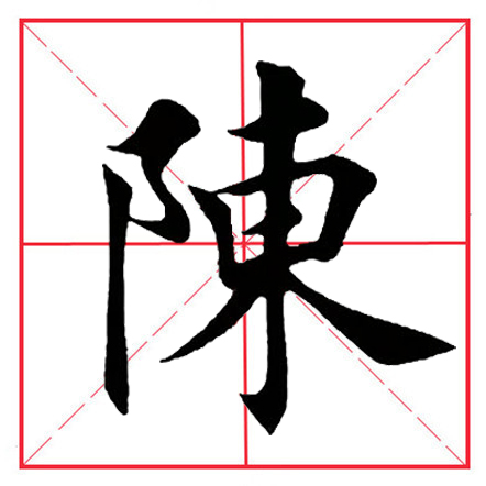 田英章毛笔楷书《偏旁部首·双耳刀》（一）