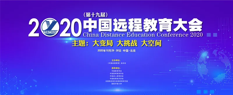 大变局 大挑战 大空间——2020(第十九届)中国远程教育大会成功举办