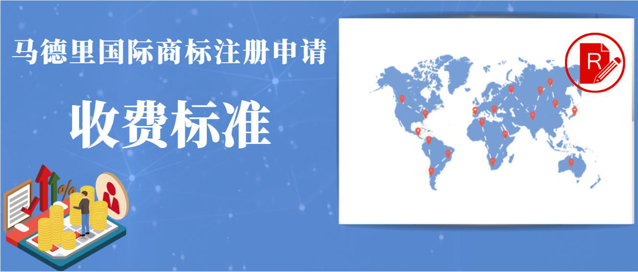 马德里商标国际注册（最新马德里国际商标注册申请的收费标准来了）